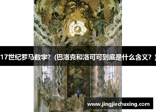 17世纪罗马数字？(巴洛克和洛可可到底是什么含义？)
