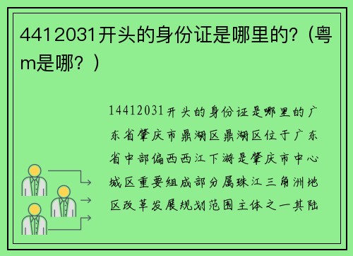 4412031开头的身份证是哪里的？(粤m是哪？)