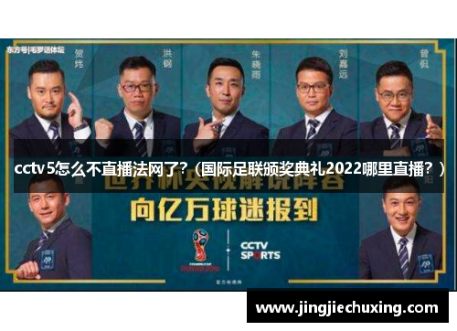 cctv5怎么不直播法网了？(国际足联颁奖典礼2022哪里直播？)