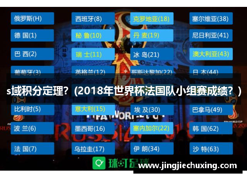 s域积分定理？(2018年世界杯法国队小组赛成绩？)