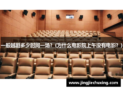 一般越剧多少时间一场？(为什么电影院上午没有电影？)